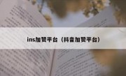 ins加赞平台（抖音加赞平台）