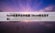 fxcm交易平台手机版（fxcm网交易平台）