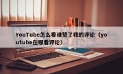 YouTube怎么看谁赞了我的评论（youtube在哪看评论）