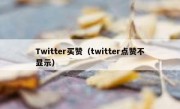 Twitter买赞（twitter点赞不显示）