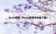 fxcm官网（fxcm官网手机版下载）