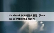 facebook中文叫什么意思（facebook中文叫什么意思?）