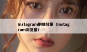 Instagram刷播放量（Instagram浏览量）