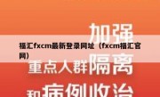 福汇fxcm最新登录网址（fxcm福汇官网）