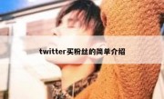 twitter买粉丝的简单介绍