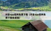 抖音app官网免费下载（抖音app官网免费下载极速版）