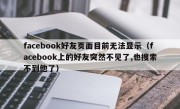 facebook好友页面目前无法显示（facebook上的好友突然不见了,也搜索不到他了）