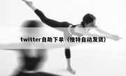 twitter自助下单（推特自动发货）