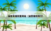 油管买播放量网站（油管播放排行）