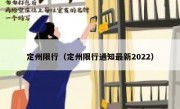 定州限行（定州限行通知最新2022）