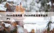 fxcm交易网旗（fxcm手机交易平台开户）