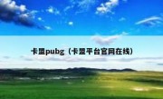 卡盟pubg（卡盟平台官网在线）