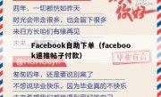 Facebook自助下单（facebook速推帖子付款）