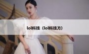 lol科技（lol科技刀）