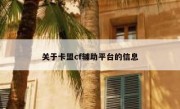 关于卡盟cf辅助平台的信息