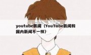 youtube新闻（YouTube新闻和国内新闻不一样）