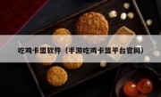 吃鸡卡盟软件（手游吃鸡卡盟平台官网）