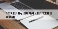 2021怎么看qq注册时间（怎么样查看注册时间）