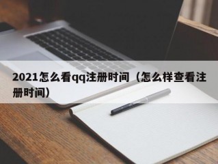 2021怎么看qq注册时间（怎么样查看注册时间）