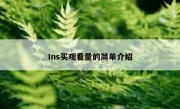 Ins买观看量的简单介绍