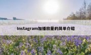 Instagram加播放量的简单介绍