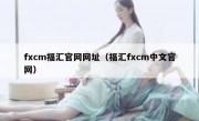 fxcm福汇官网网址（福汇fxcm中文官网）