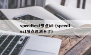 speedtest节点id（speedtest节点选测不了）