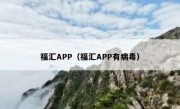 福汇APP（福汇APP有病毒）