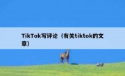 TikTok写评论（有关tiktok的文章）