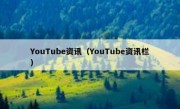 YouTube资讯（YouTube资讯栏）