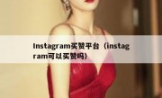 Instagram买赞平台（instagram可以买赞吗）