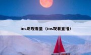 ins刷观看量（ins观看直播）