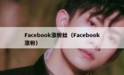 Facebook涨粉丝（Facebook涨粉）