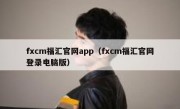 fxcm福汇官网app（fxcm福汇官网登录电脑版）