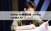 Instagram刷播放量（instagram刷人气）