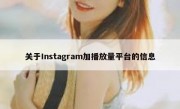 关于Instagram加播放量平台的信息