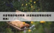 抖音等级价格对照表（抖音粉丝团等级价格对照表）