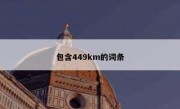 包含449km的词条