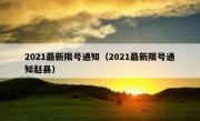 2021最新限号通知（2021最新限号通知赵县）