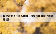 保定市晚上几点不限号（保定市限号晚上限到几点）