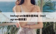 Instagram加播放量网站（Instagram播放量）