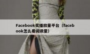 Facebook买播放量平台（facebook怎么看阅读量）