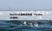 facebook涨粉丝网站（facebook增粉）