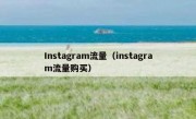 Instagram流量（instagram流量购买）