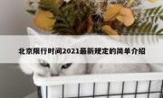 北京限行时间2021最新规定的简单介绍