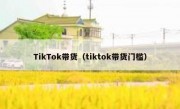 TikTok带货（tiktok带货门槛）