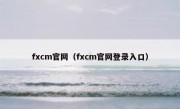 fxcm官网（fxcm官网登录入口）