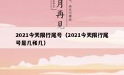 2021今天限行尾号（2021今天限行尾号是几和几）