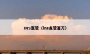 INS涨赞（ins点赞百万）