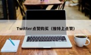 Twitter点赞购买（推特上点赞）